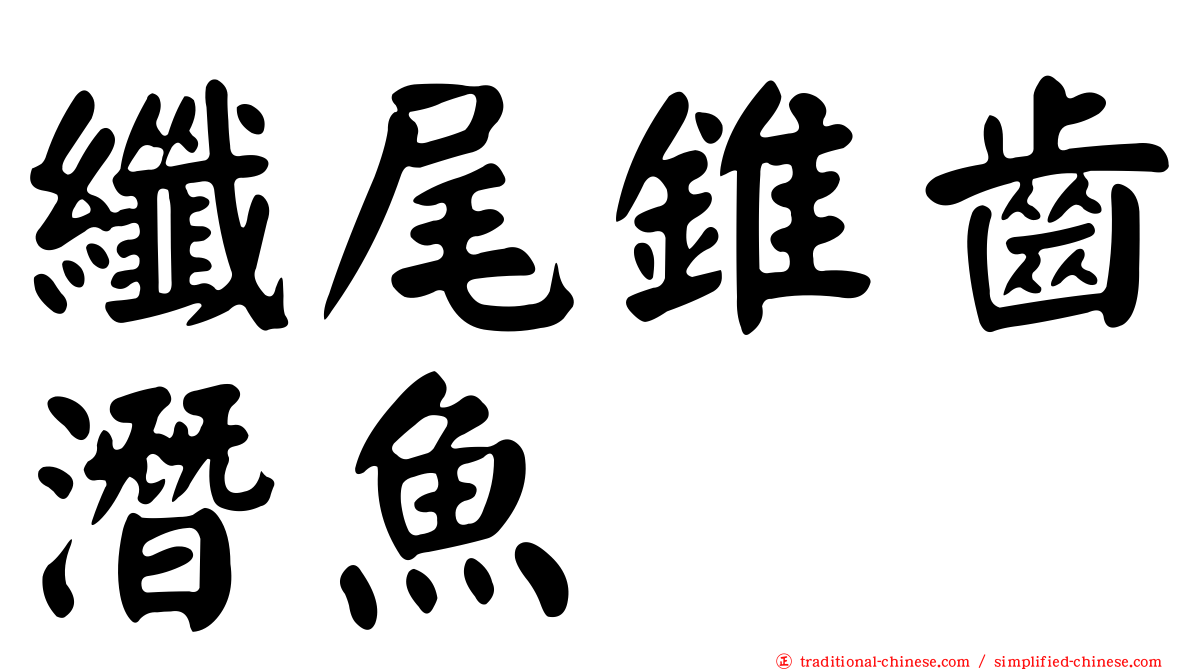 纖尾錐齒潛魚