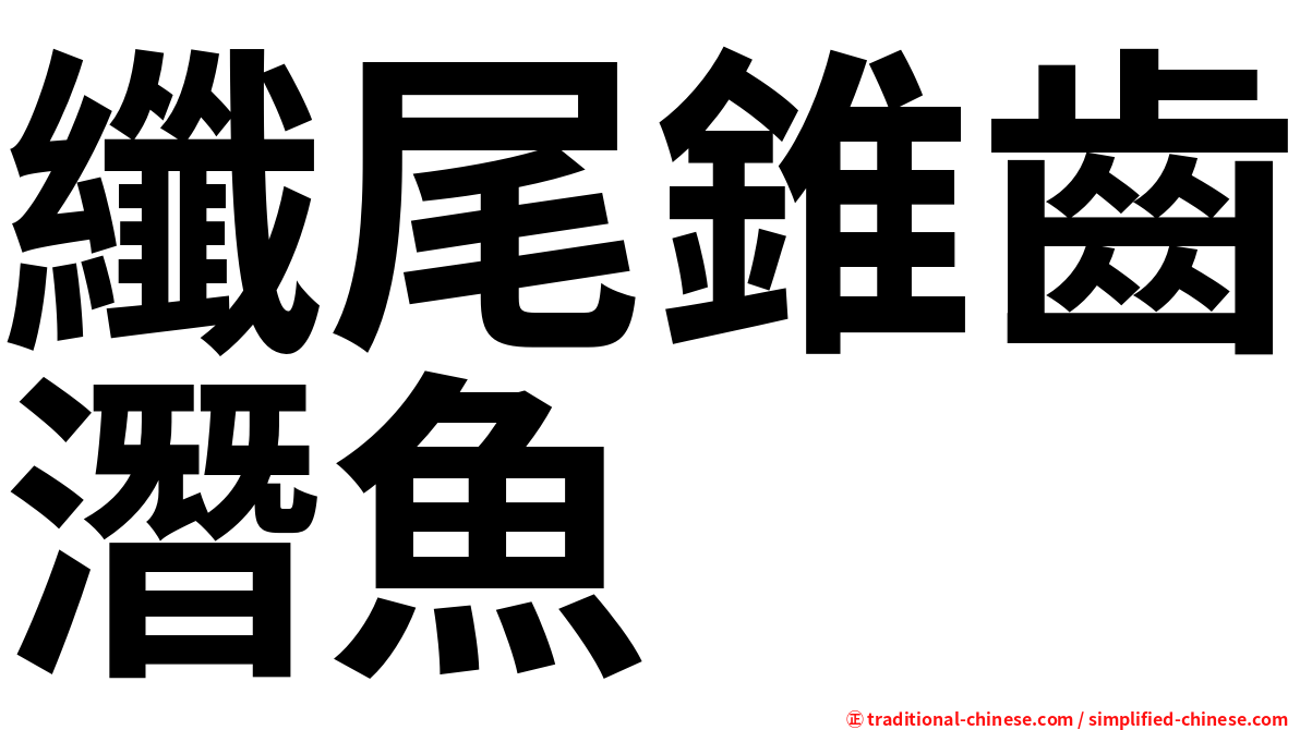 纖尾錐齒潛魚