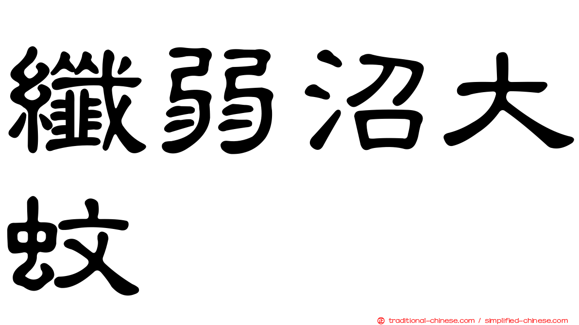 纖弱沼大蚊