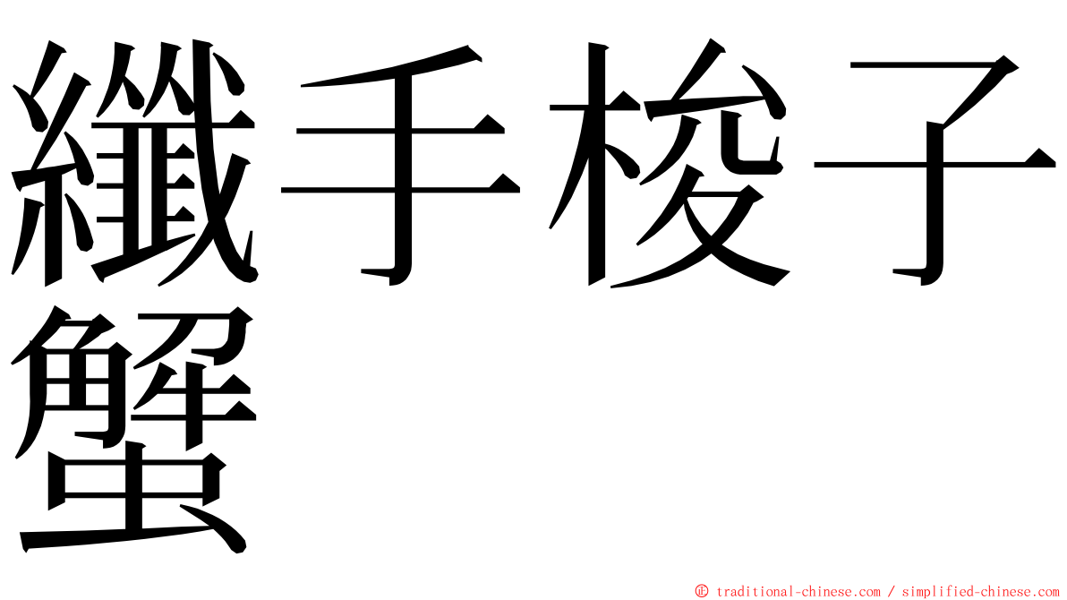 纖手梭子蟹 ming font