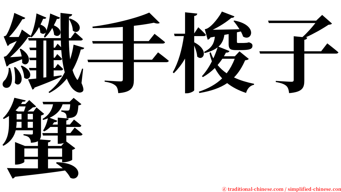 纖手梭子蟹 serif font