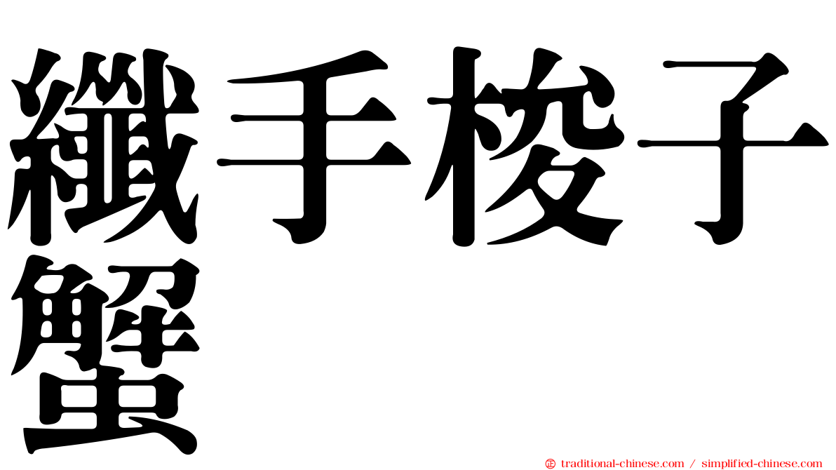 纖手梭子蟹