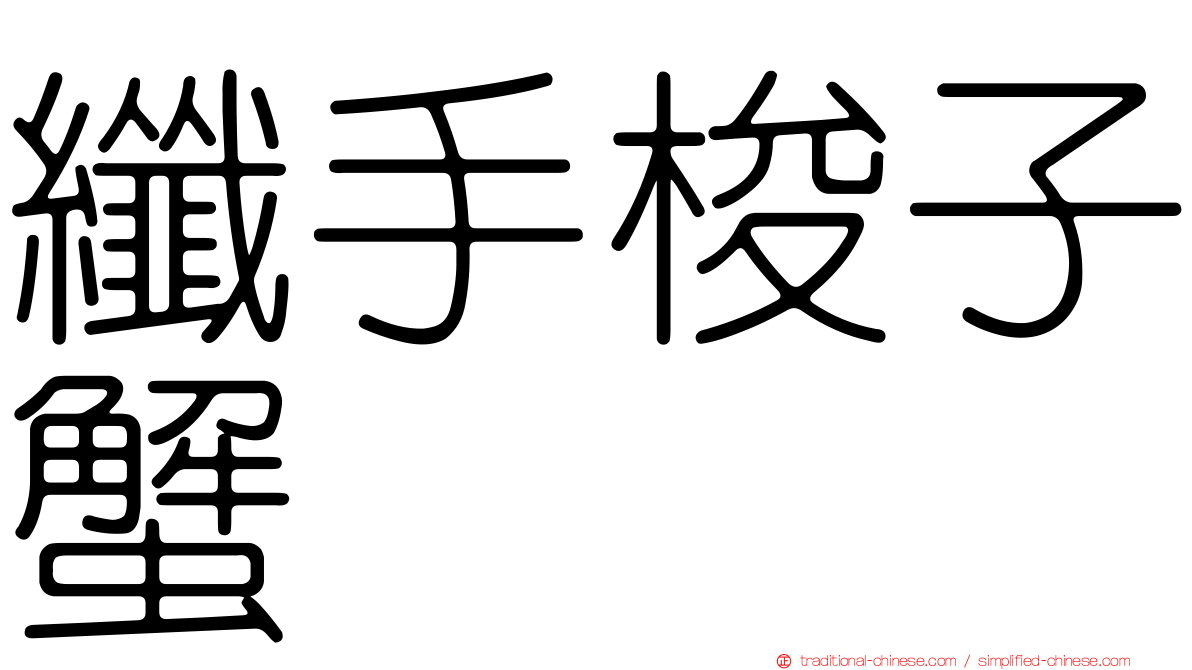 纖手梭子蟹