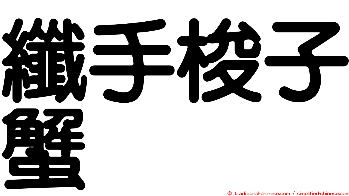 纖手梭子蟹