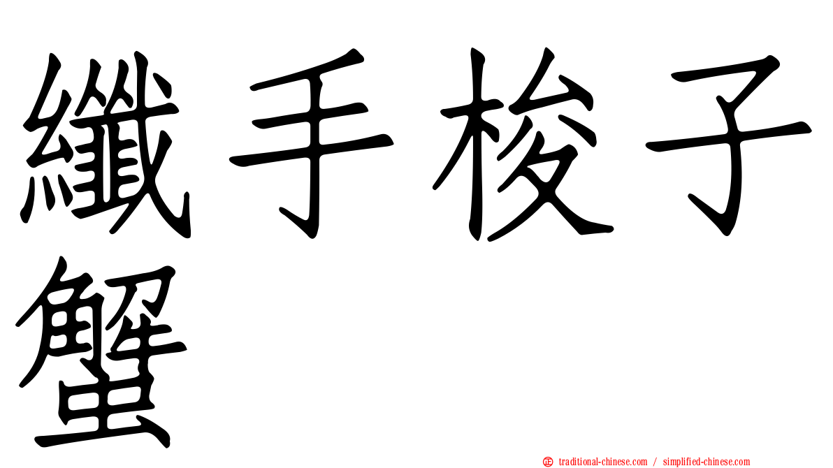 纖手梭子蟹