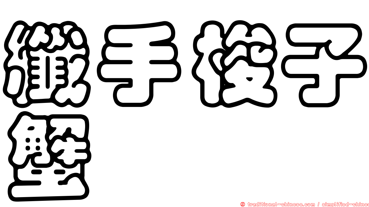 纖手梭子蟹