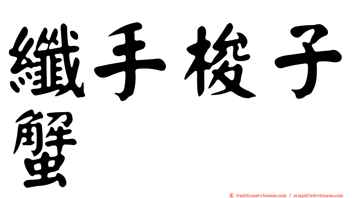 纖手梭子蟹