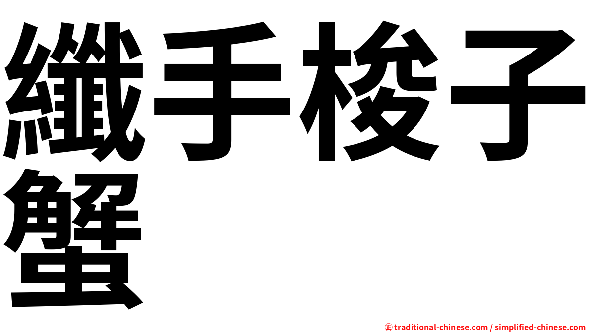 纖手梭子蟹