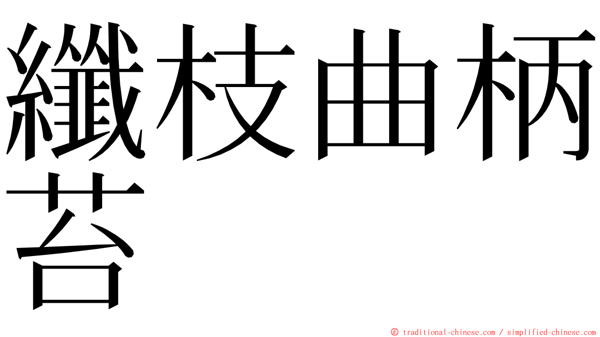 纖枝曲柄苔 ming font