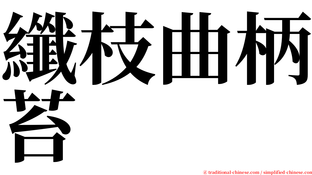 纖枝曲柄苔 serif font