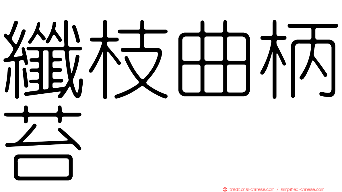 纖枝曲柄苔