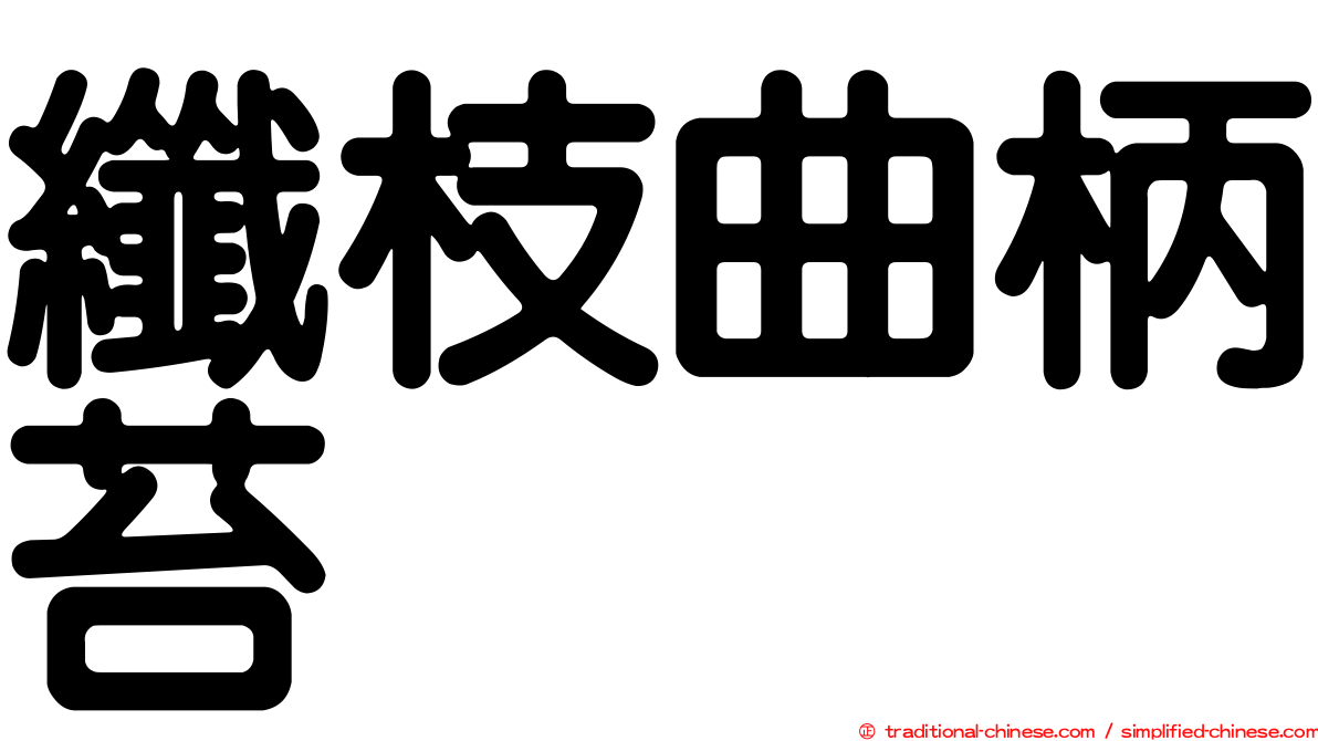 纖枝曲柄苔