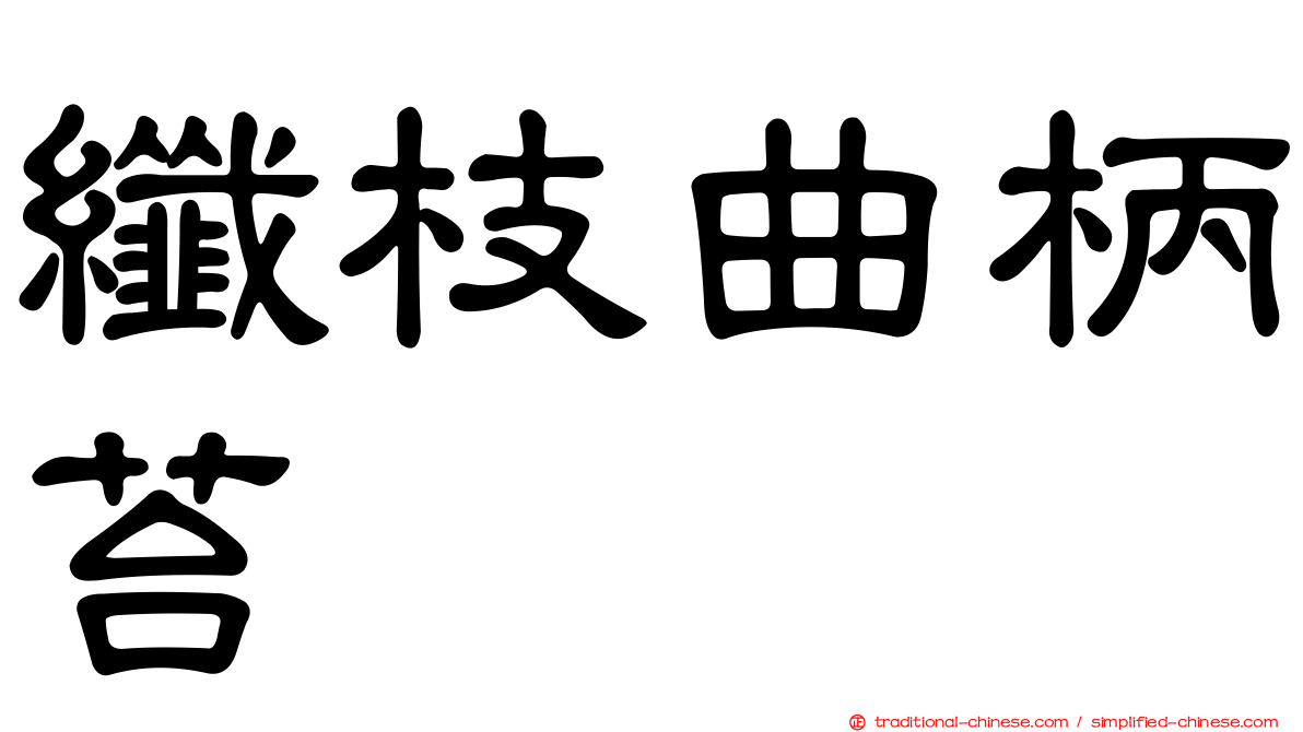 纖枝曲柄苔