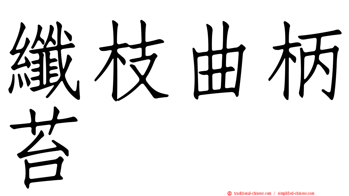 纖枝曲柄苔