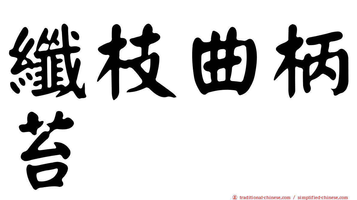 纖枝曲柄苔