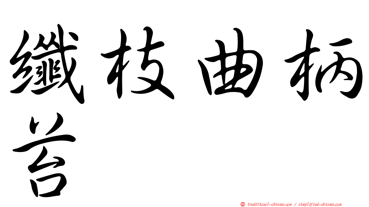 纖枝曲柄苔
