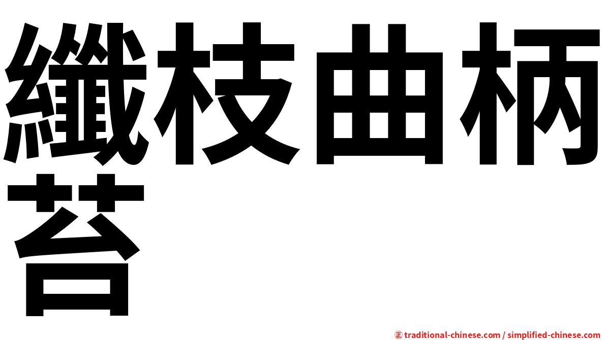 纖枝曲柄苔