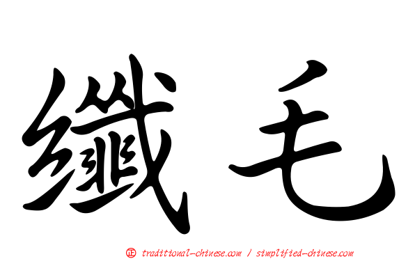 纖毛