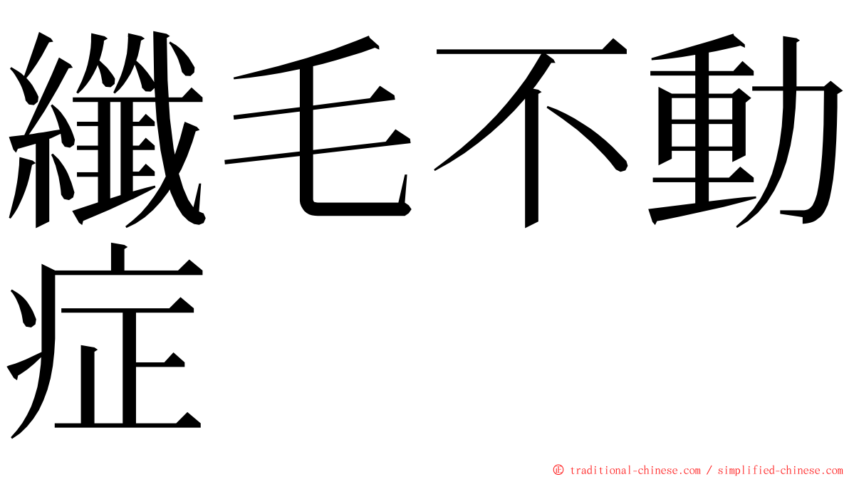 纖毛不動症 ming font