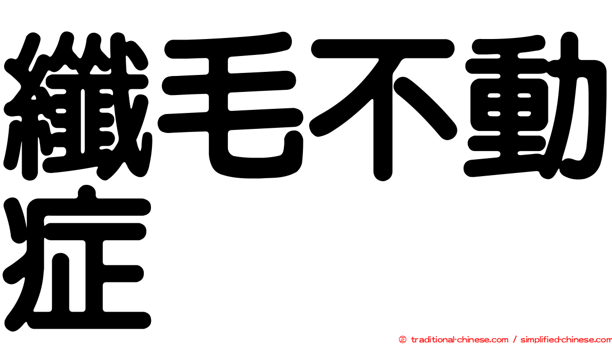 纖毛不動症