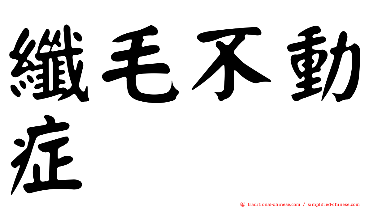 纖毛不動症