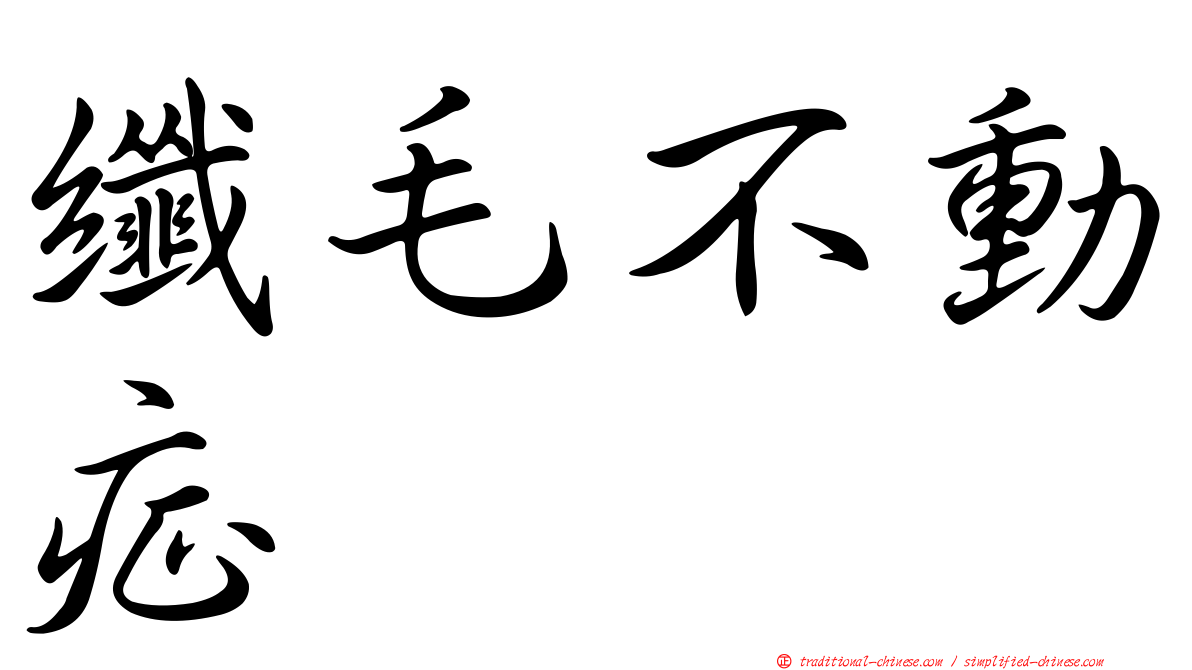 纖毛不動症