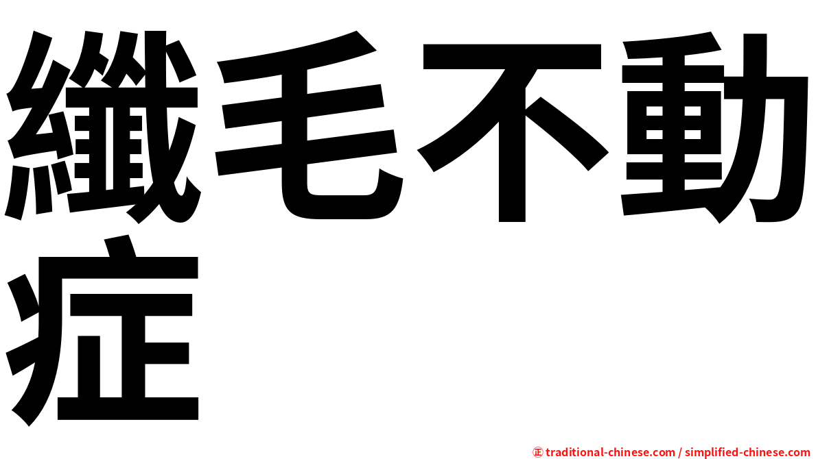 纖毛不動症