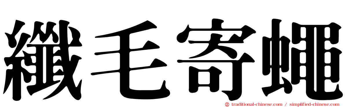 纖毛寄蠅