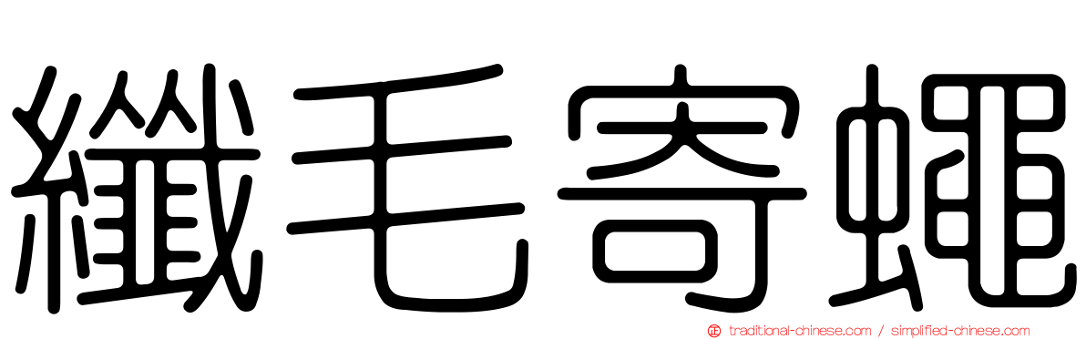 纖毛寄蠅