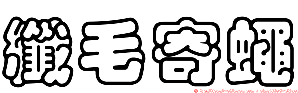纖毛寄蠅