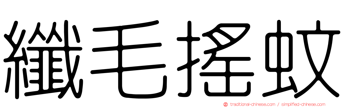 纖毛搖蚊