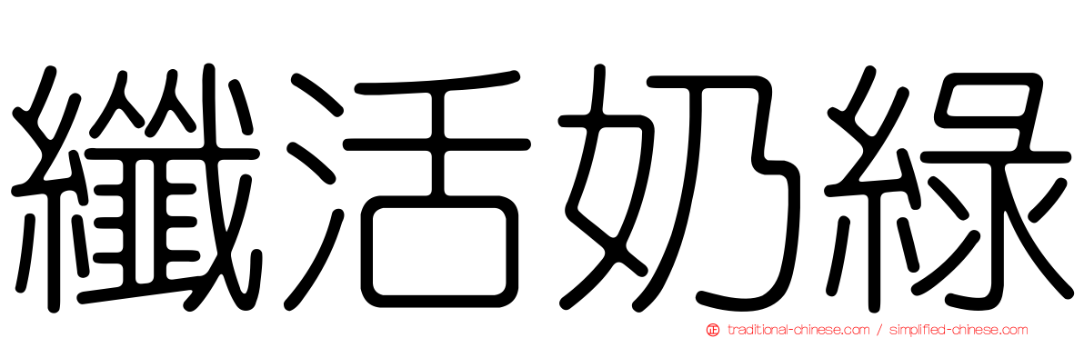 纖活奶綠