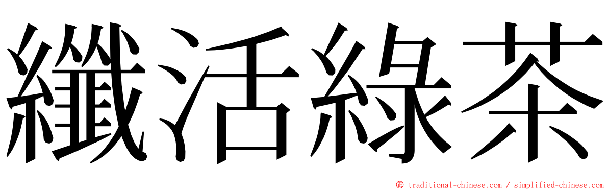 纖活綠茶 ming font
