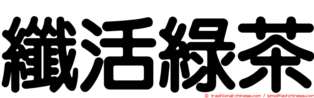 纖活綠茶