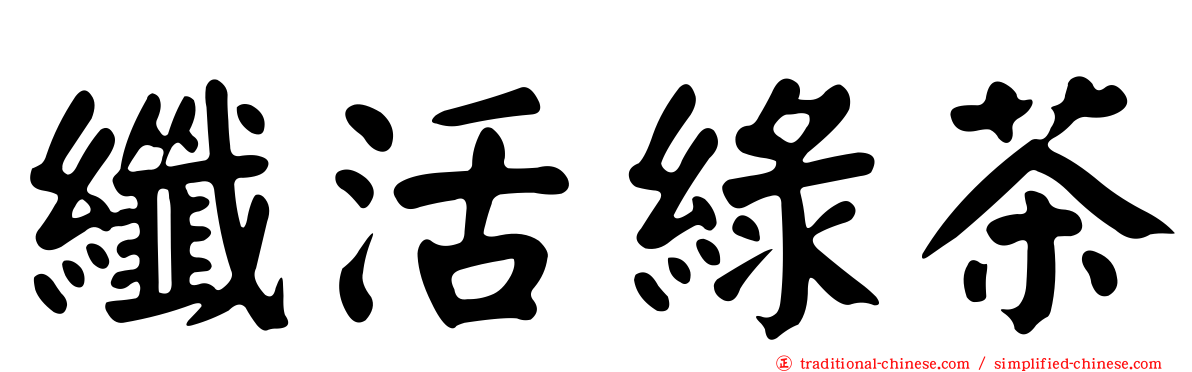 纖活綠茶