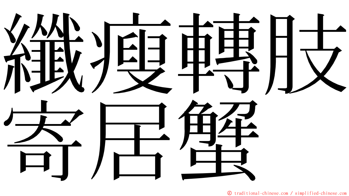 纖瘦轉肢寄居蟹 ming font