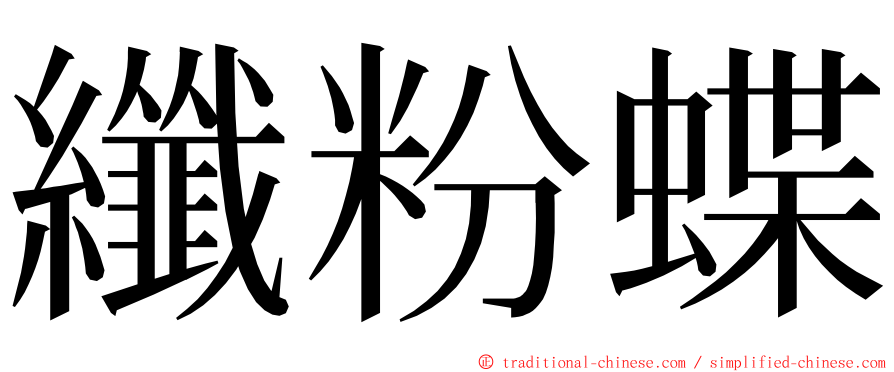 纖粉蝶 ming font