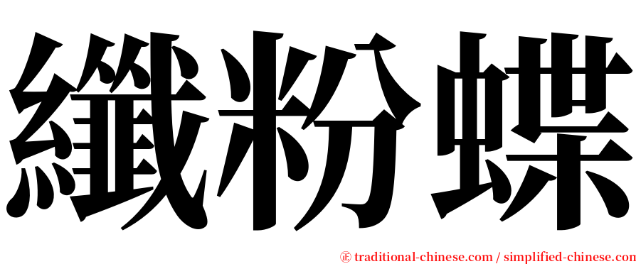 纖粉蝶 serif font
