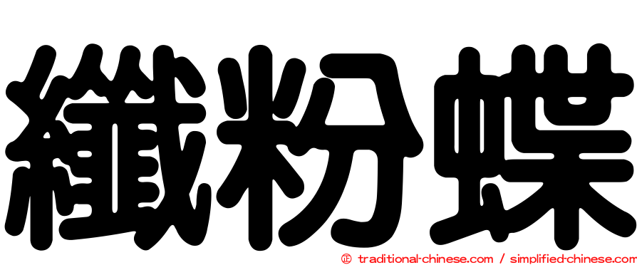 纖粉蝶