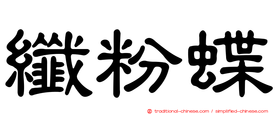 纖粉蝶