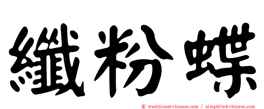 纖粉蝶