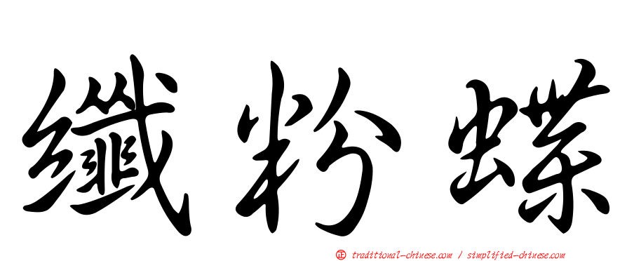 纖粉蝶
