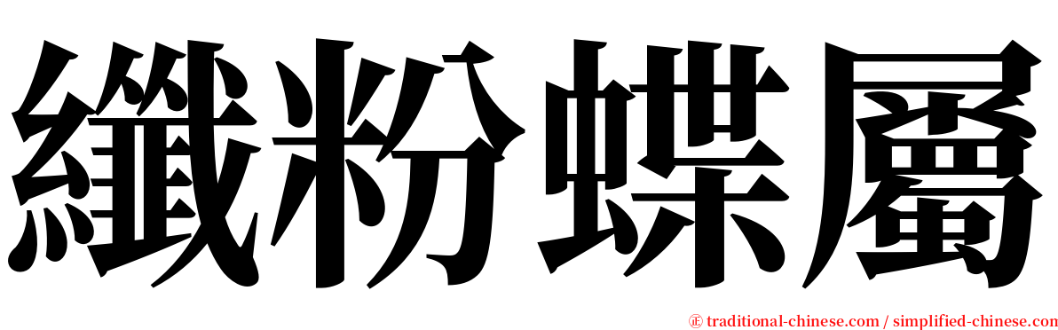 纖粉蝶屬 serif font