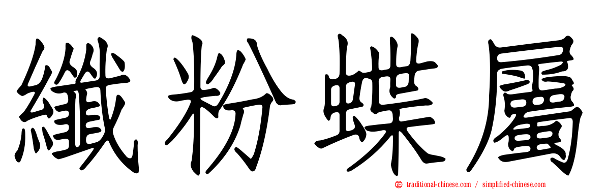 纖粉蝶屬