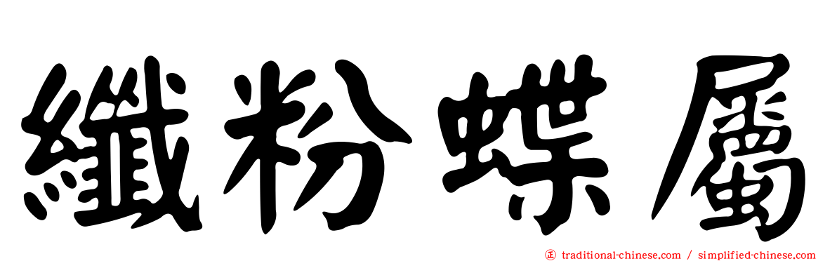 纖粉蝶屬