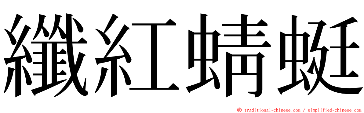 纖紅蜻蜓 ming font
