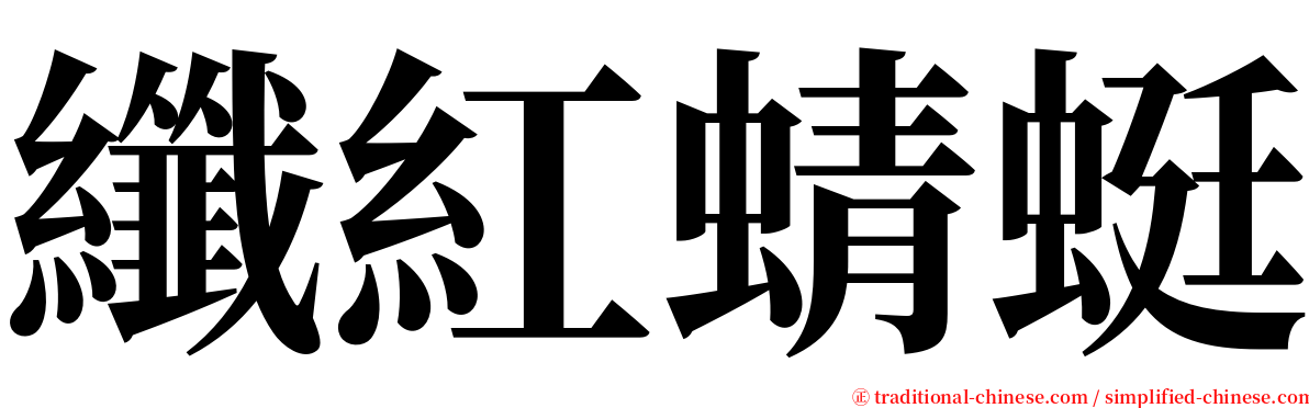 纖紅蜻蜓 serif font