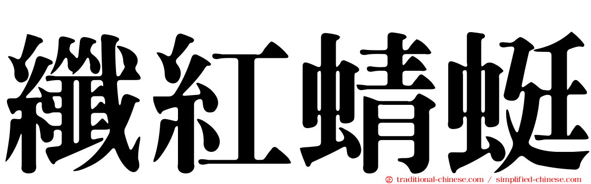纖紅蜻蜓