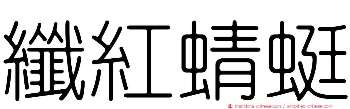 纖紅蜻蜓