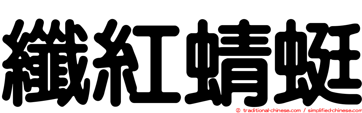 纖紅蜻蜓